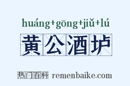 黄公酒垆是什么意思的图片